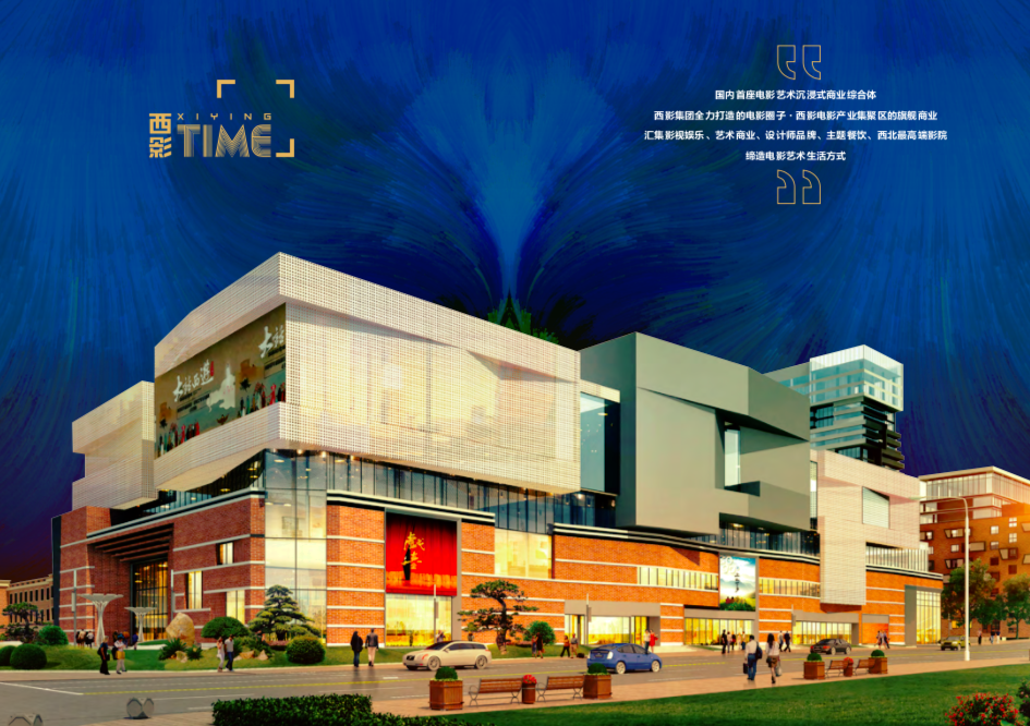 西影TIME”商(shāng)業綜合體(tǐ)